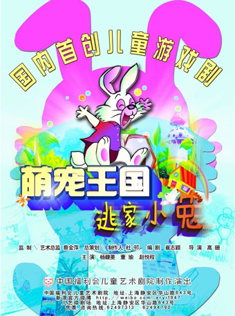 上海中国福利会儿童艺术剧院出品·萌宠王国《逃家小兔》