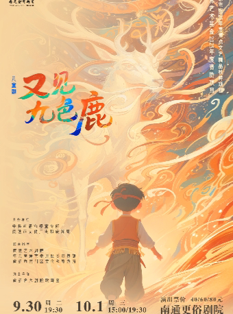 南通儿童剧《又见九色鹿》