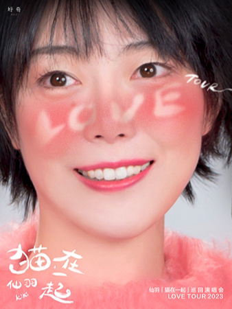 牛奶咖啡·仙羽天津演唱会