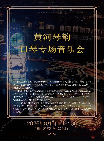 【郑州】黄河琴韵-口琴专场音乐会