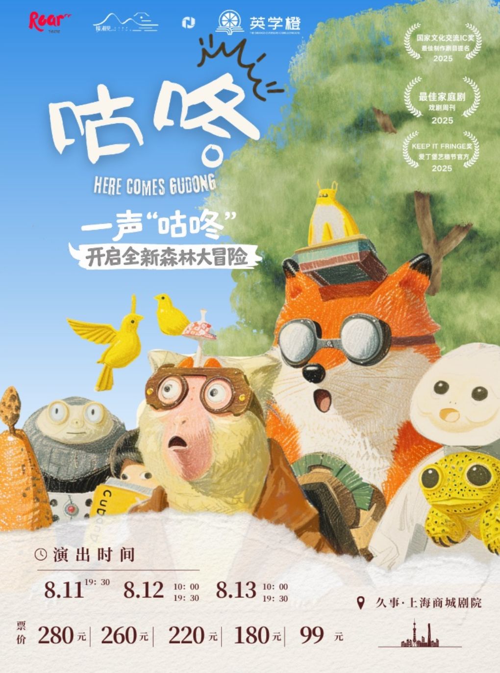 【上海】《咕咚》奇趣探险音乐儿童剧