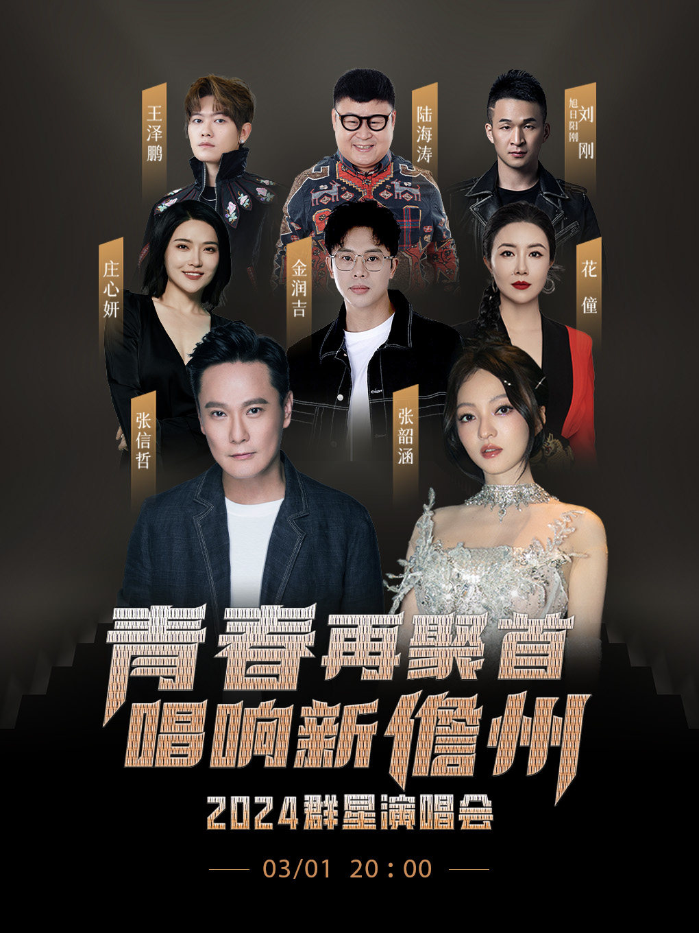 “青春再聚首·唱响新儋州”2024群星演唱会