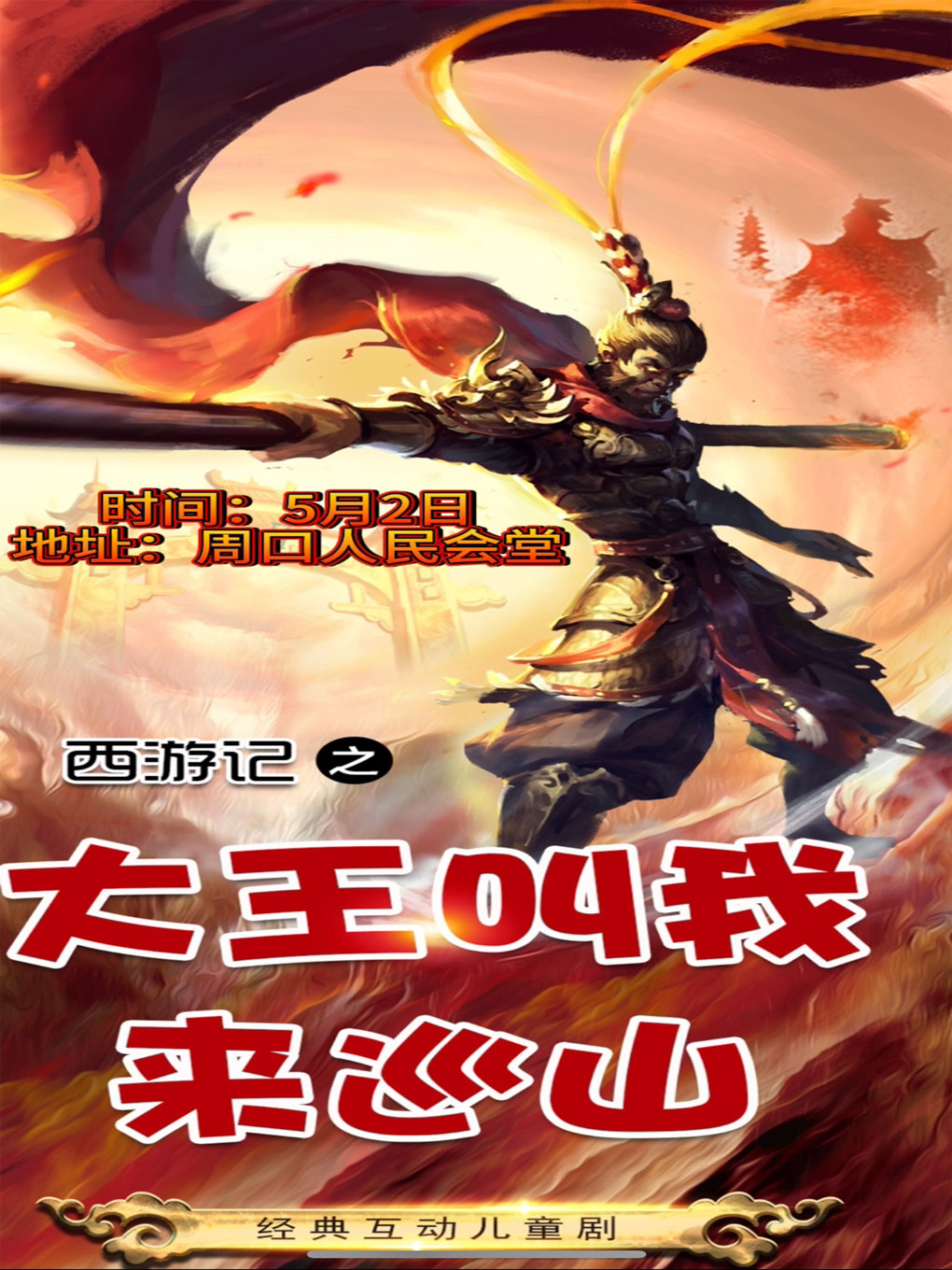 经典儿童情景互动舞台剧（西游记•大王叫我来巡山）周口站