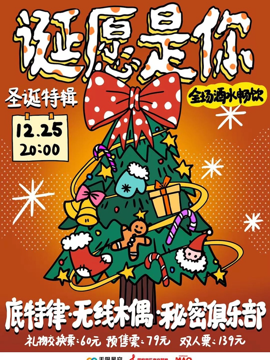 「诞愿是你」圣诞特辑 底特律+无线木偶+秘密俱乐部 全场酒水畅饮