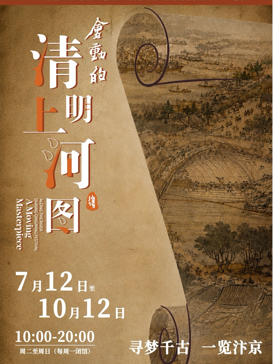 《会动的清明上河图》数字国宝特展 (西安站)