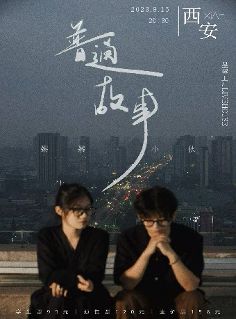 「普通故事」张小伙&粥粥 巡演西安站