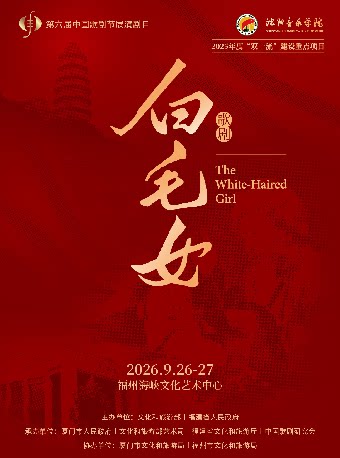 【福州】【早鸟6折】9月26-27日第六届中国歌剧节参演剧目《白毛女》