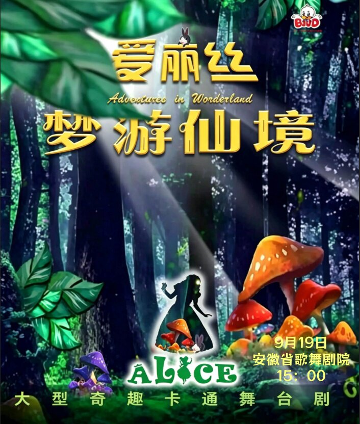【合肥】魔幻卡通儿童舞台剧《爱丽丝梦游仙境》