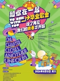 【柳州】《和你在一起》青春歌会