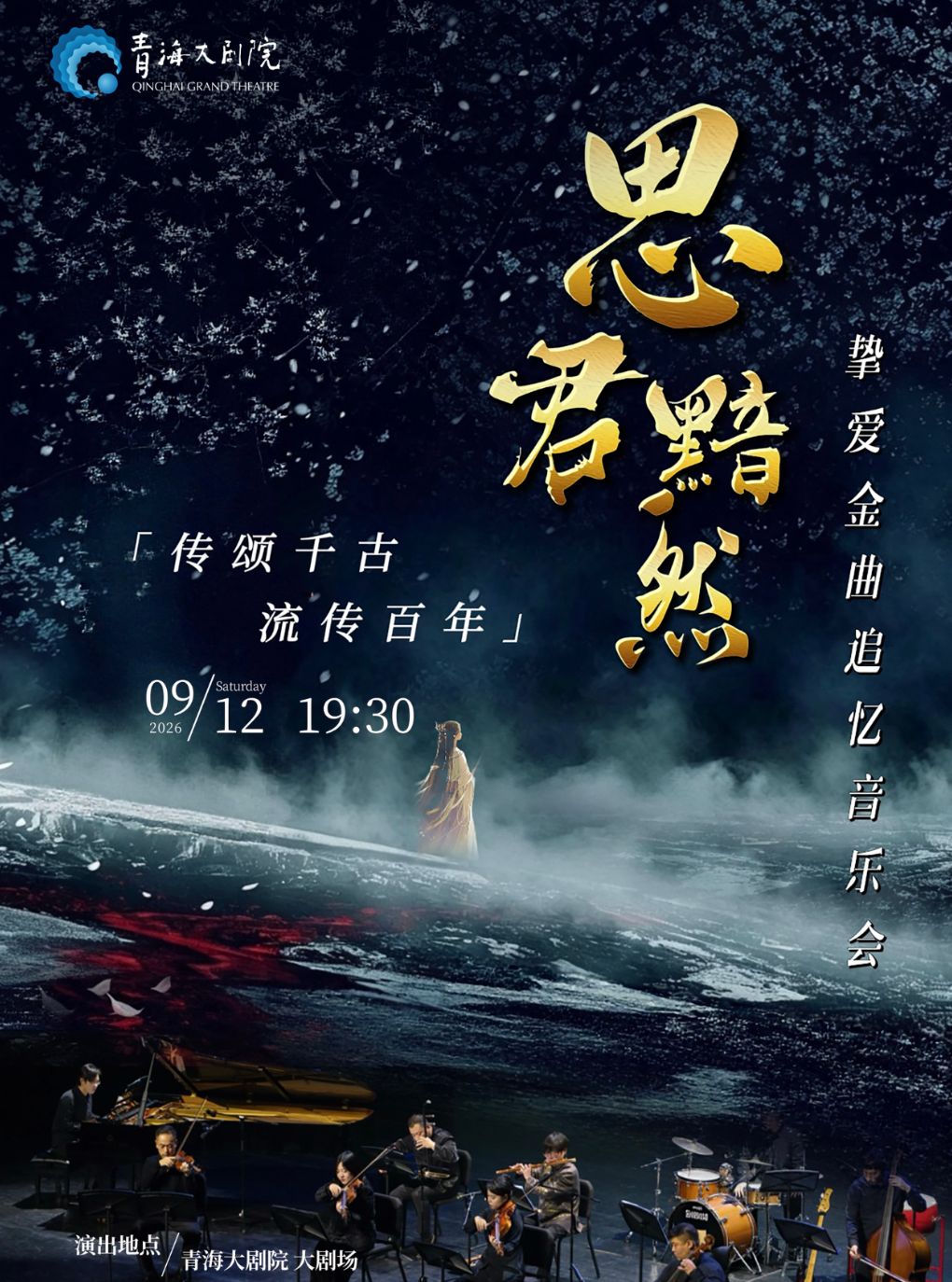 【西宁】《思君黯然》传颂千古流传百年挚爱金曲追忆音乐会
