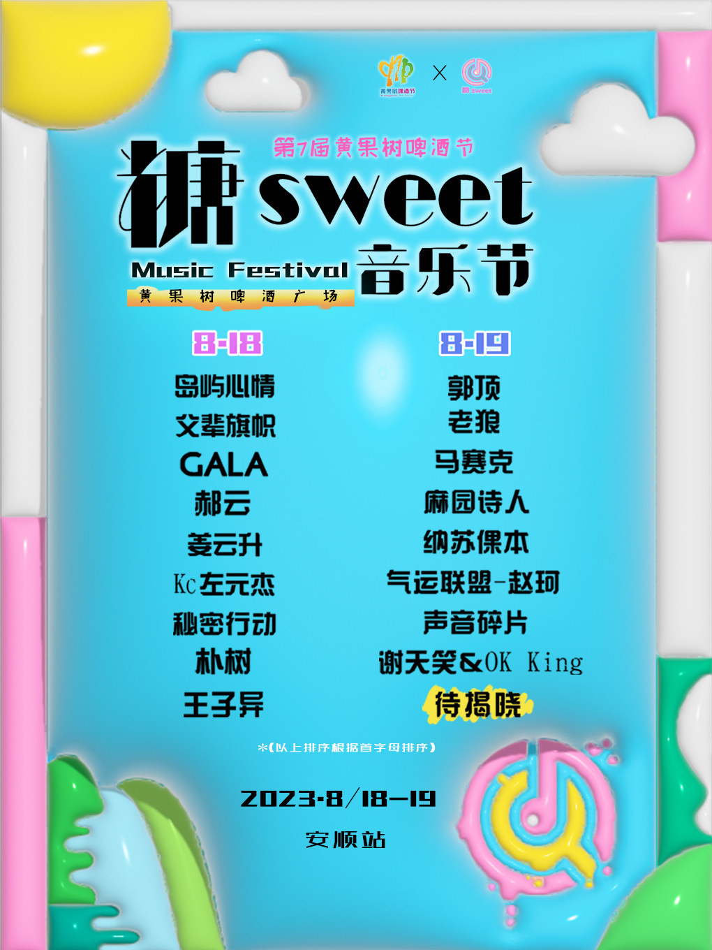 安顺糖sweet音乐节