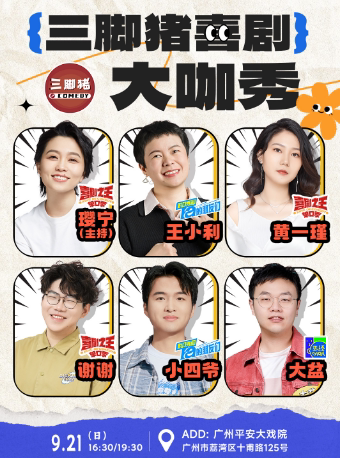 广州三脚猪喜剧 | 九月大咖秀 | 王小利/小四爷/黄一瑾/谢谢/大盆/璎宁