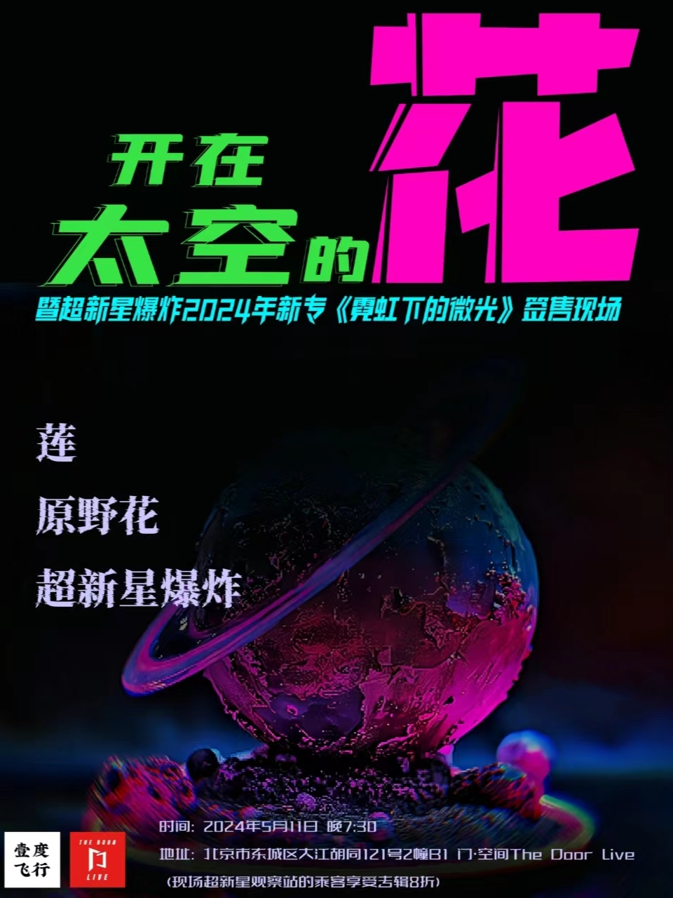 北京《开在太空的花》摇滚音乐会暨超新星爆炸2024新专签售会