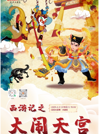延安大型亲子神话儿童剧《西游记之大闹天宫》
