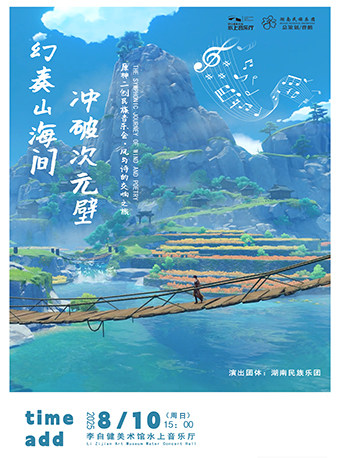 长沙《冲破次元壁·幻奏山海间》—原神二创民乐音乐会·风与诗的交响之旅