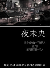 北京爆笑感动话剧《夜未央》 成都隆重登场