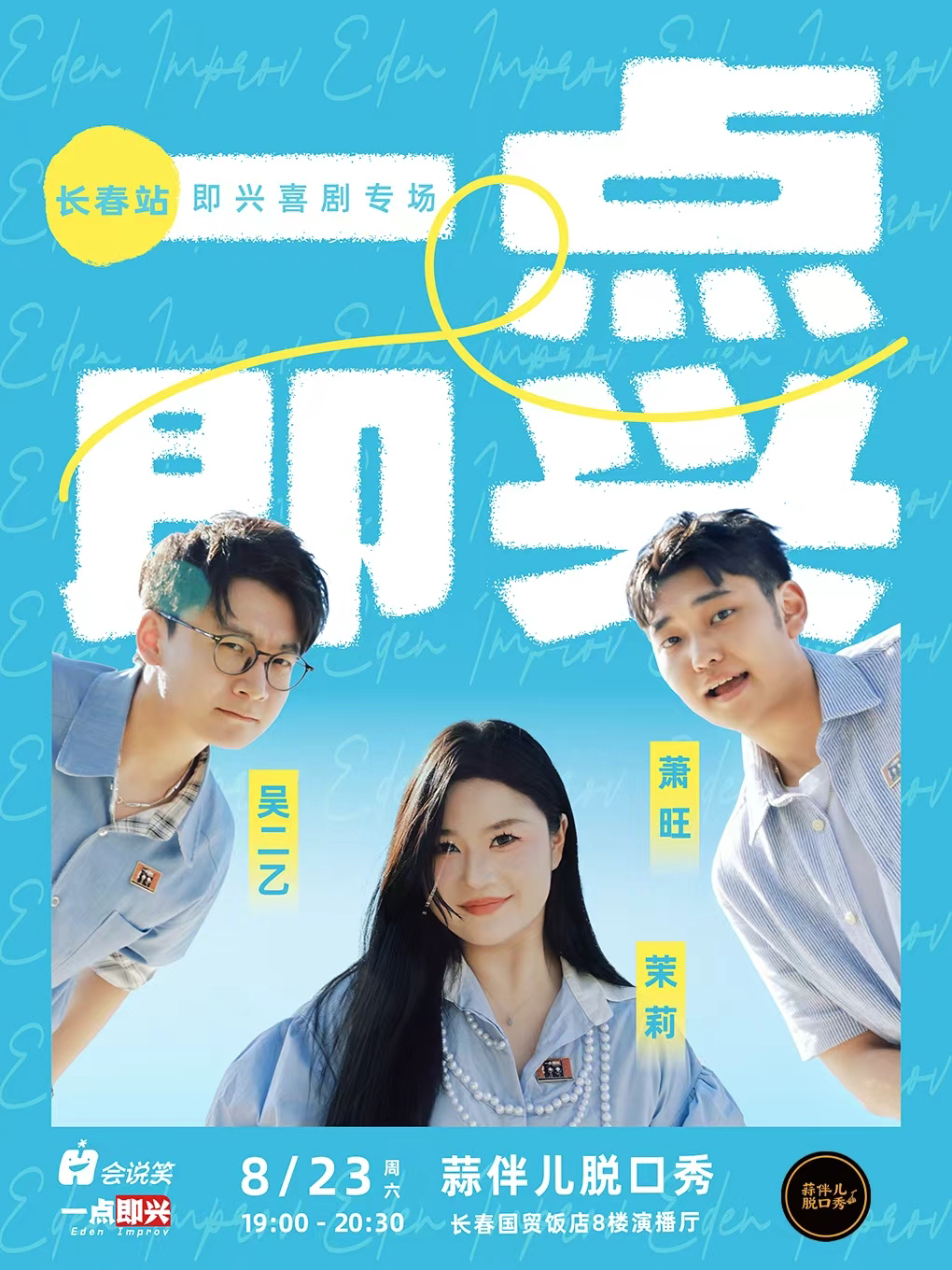 【长春】【一点即兴】即兴喜剧专场长春站&蒜伴儿脱口秀