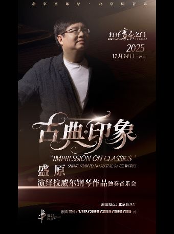 打开音乐之门——“古典印象”盛原演绎拉威尔钢琴作品独奏音乐会