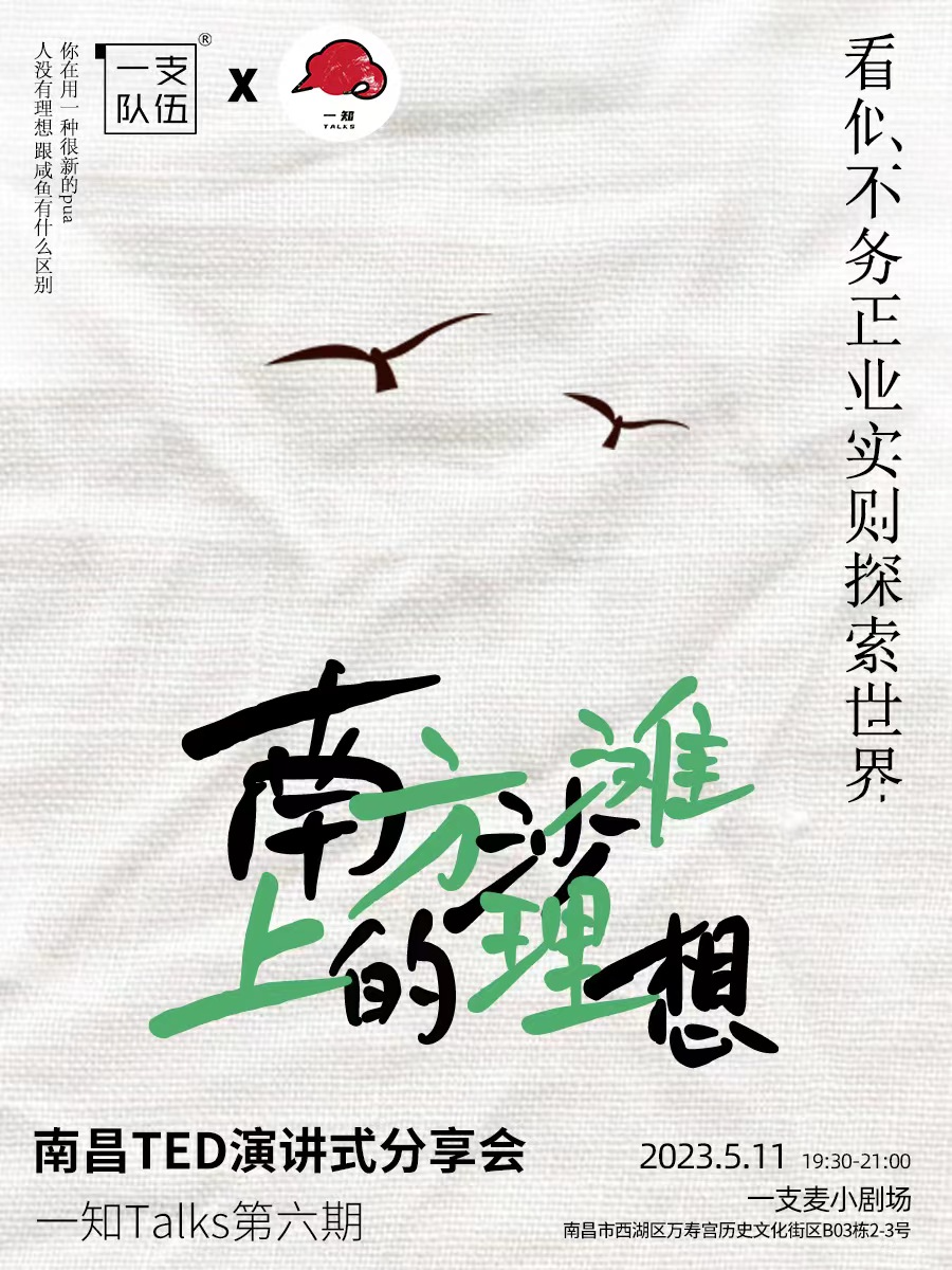 南昌一知Talks丨TED式分享会《南方沙滩上的理想》
