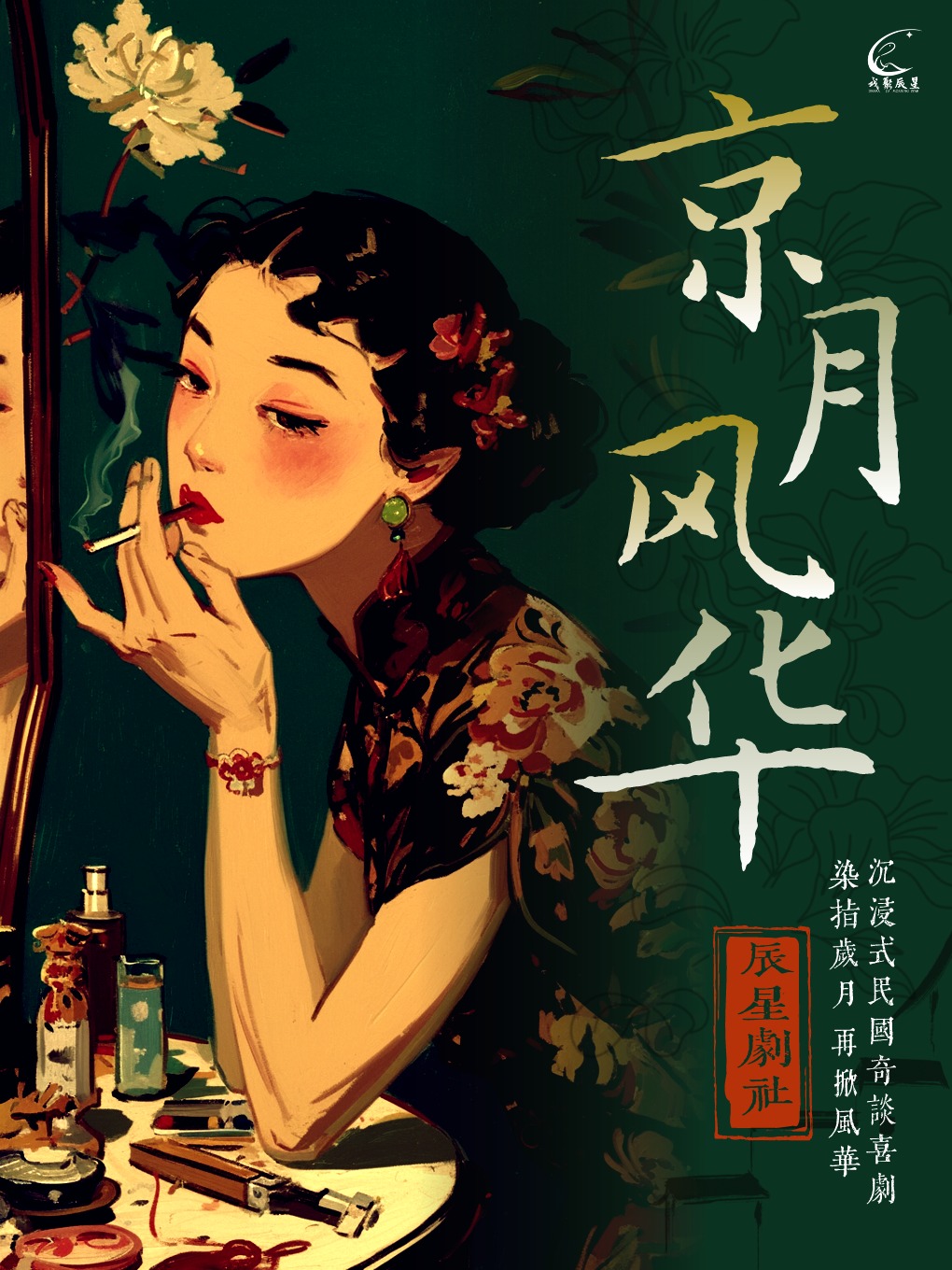 【辰星话剧】沉浸式民国喜剧《京月风华》