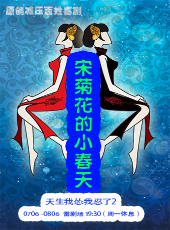 喜劇《宋菊花的小春天》北京站
