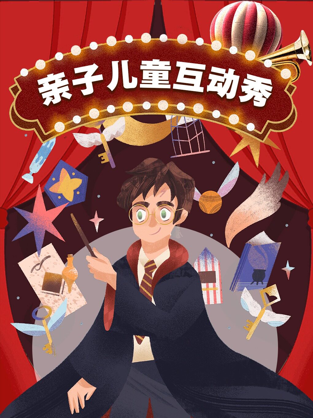 《魔法笑园》亲子儿童互动魔术 · 爆笑魔法家庭喜剧