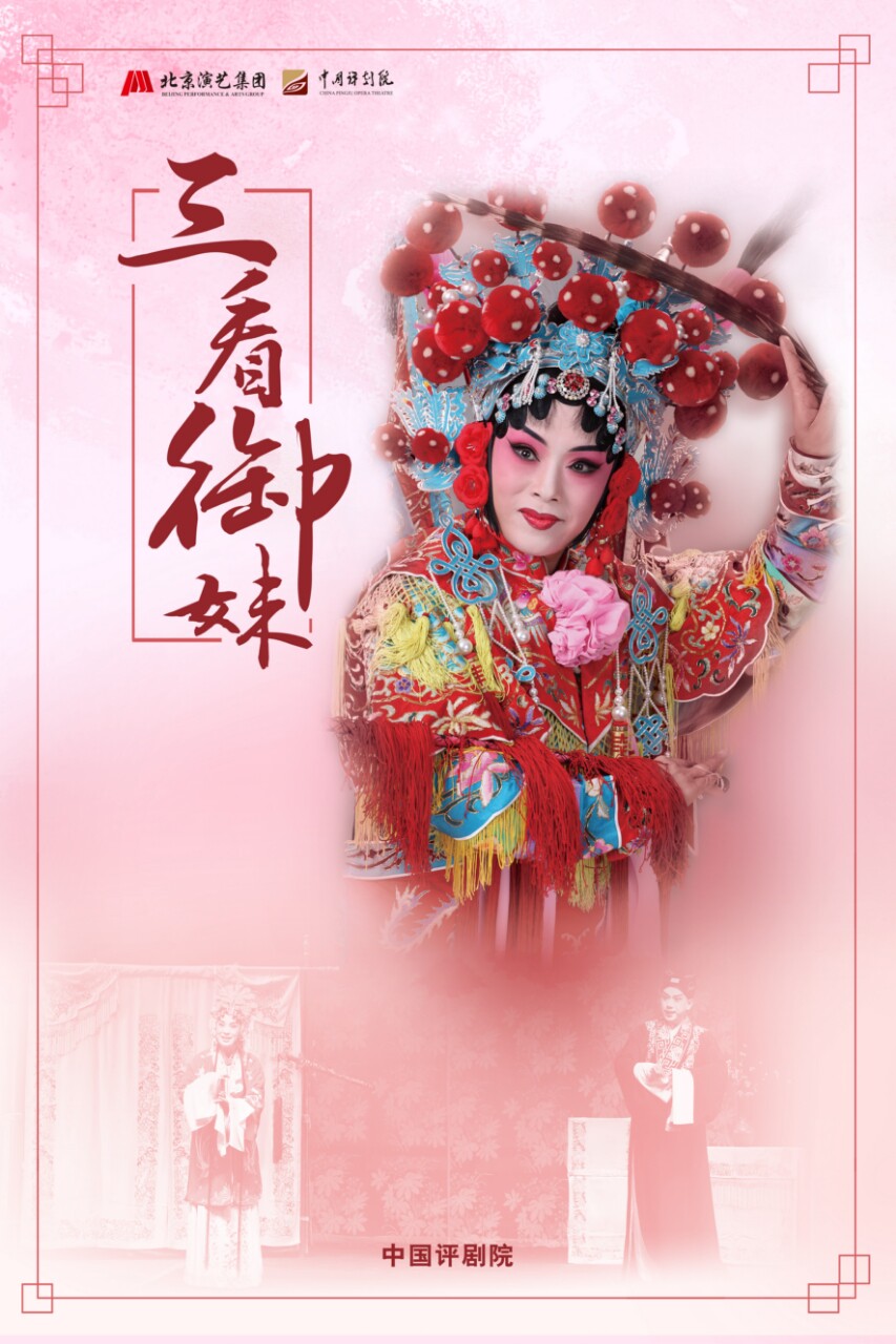 热门活动-【北京】中国评剧院 评剧《三看御妹》