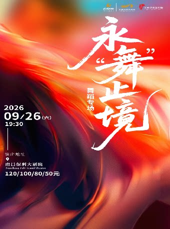 《永“舞”止境》舞蹈专场