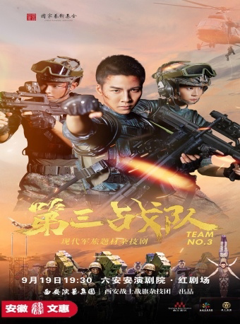 六安第十二届安徽文惠项目：杂技剧《第三战队》