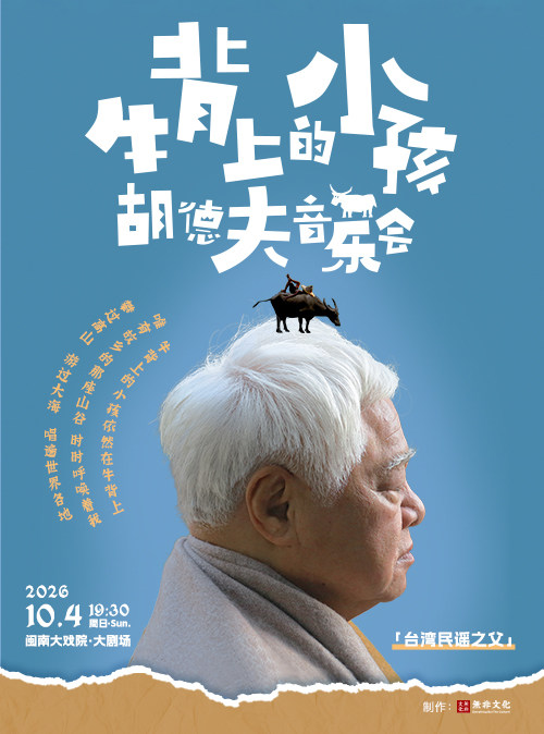 2026年10月4日 《牛背上的孩子》2026  胡德夫音乐会