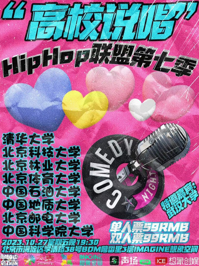 北京“高校说唱”HipHop联盟第七季