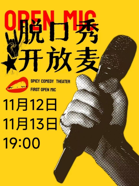 承德辣条喜剧《开放麦》