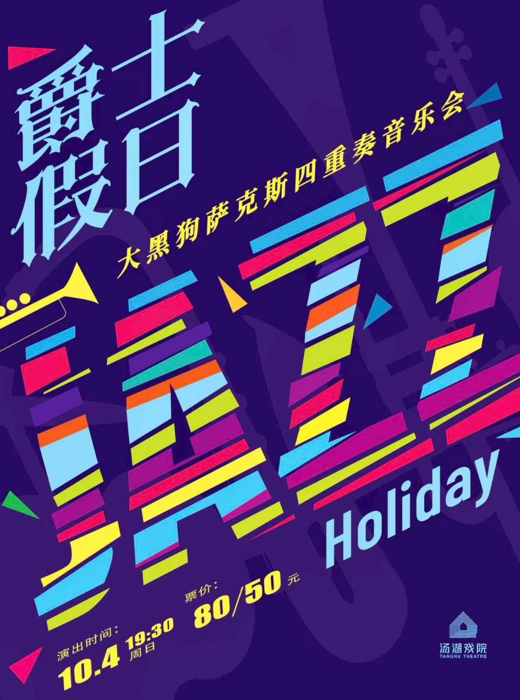 【武汉】《爵士假日》大黑狗萨克斯四重奏音乐会
