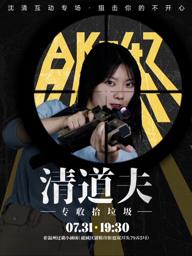 过载脱口秀|「喜剧之王单口季」沈清 互动脱口秀专场|双井头|过载一刻