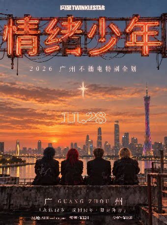 闪星TWINKLESTAR不插电巡演 广州站