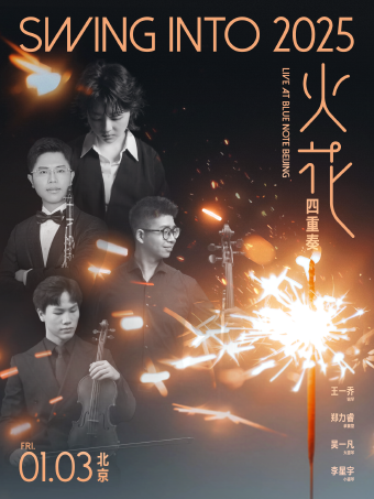 北京 | 1.3  火花四重奏 Swing Into 2025