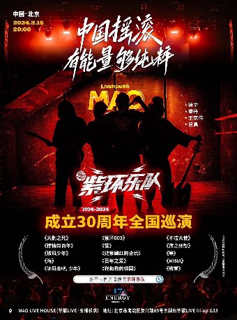 紫环乐队北京演唱会