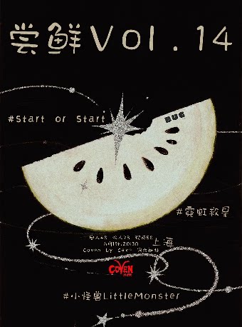 尝 · 鲜 Vol.14