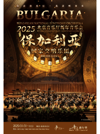 “音乐嘉年华”保加利亚国家交响乐团2025北京音乐厅新年音乐会