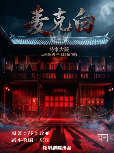滇池之声系列·声音剧《麦克白》