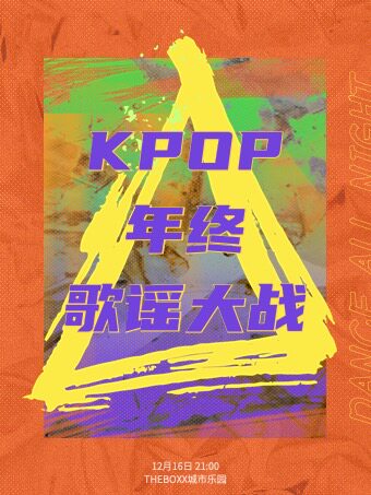 上海2022KPOP年末歌谣大战｜狂欢盛宴+随机舞蹈