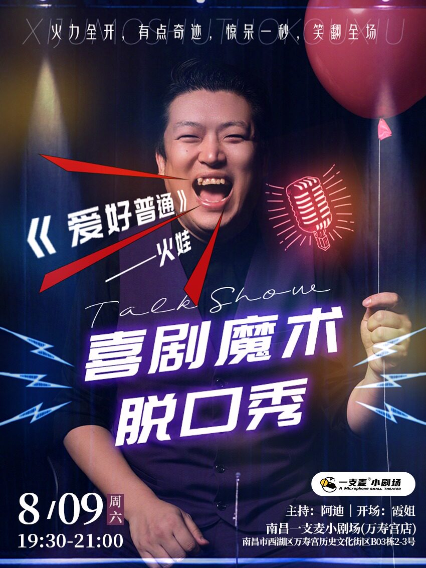 南昌一支麦小剧场|万寿宫《爱好普通》火娃喜剧魔术专场8月9日周六19:30|开心聚会推荐
