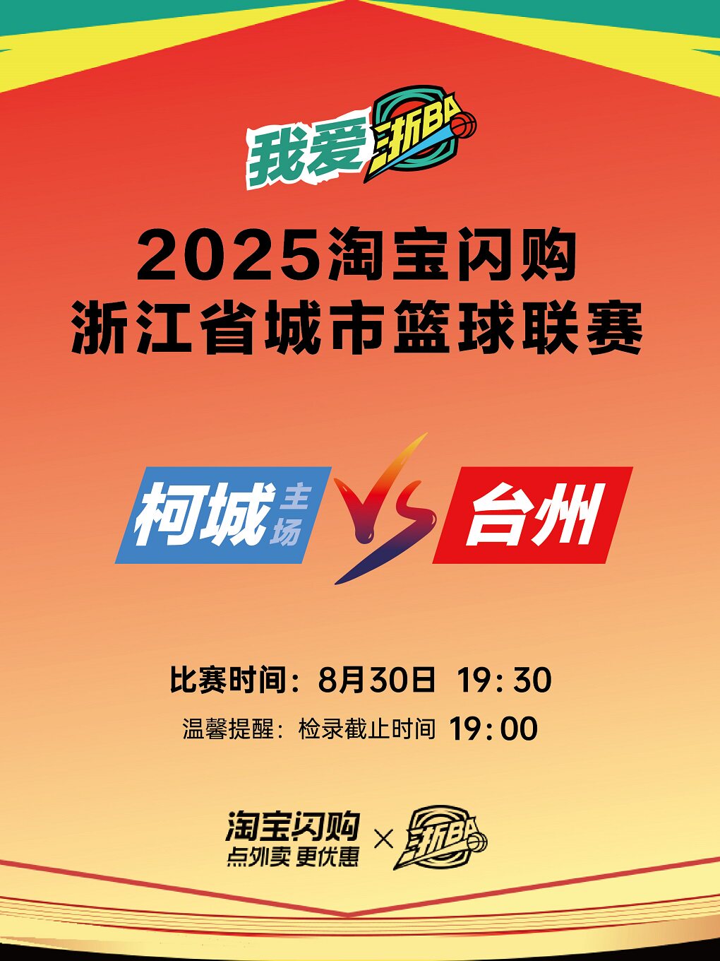 衢州2025"浙BA"城市争霸赛柯城队（主场）VS台州队
