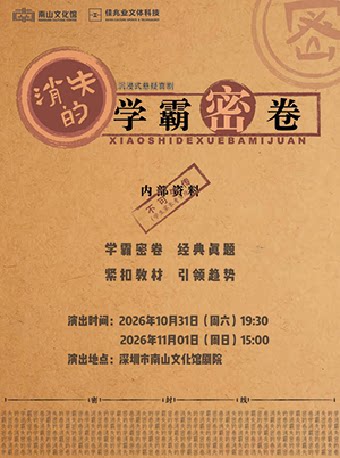 【深圳】沉浸式悬疑剧《消失的学霸密卷》