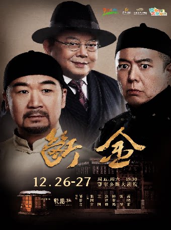 鄂尔多斯张国立、王刚、张铁林领衔主演 龙马社原创话剧《断金》