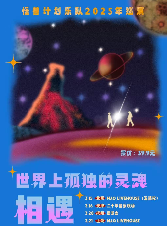 怪兽计划乐队『当世界上孤独的灵魂相遇』2025巡演 北京站