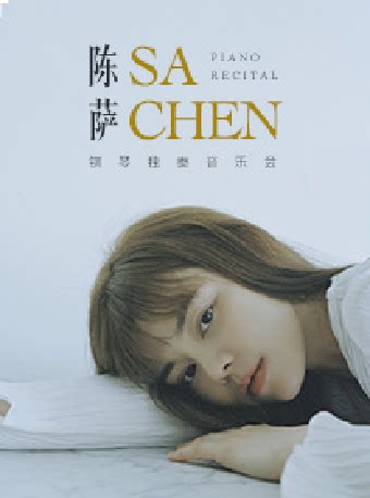 苏州陈萨钢琴独奏音乐会
