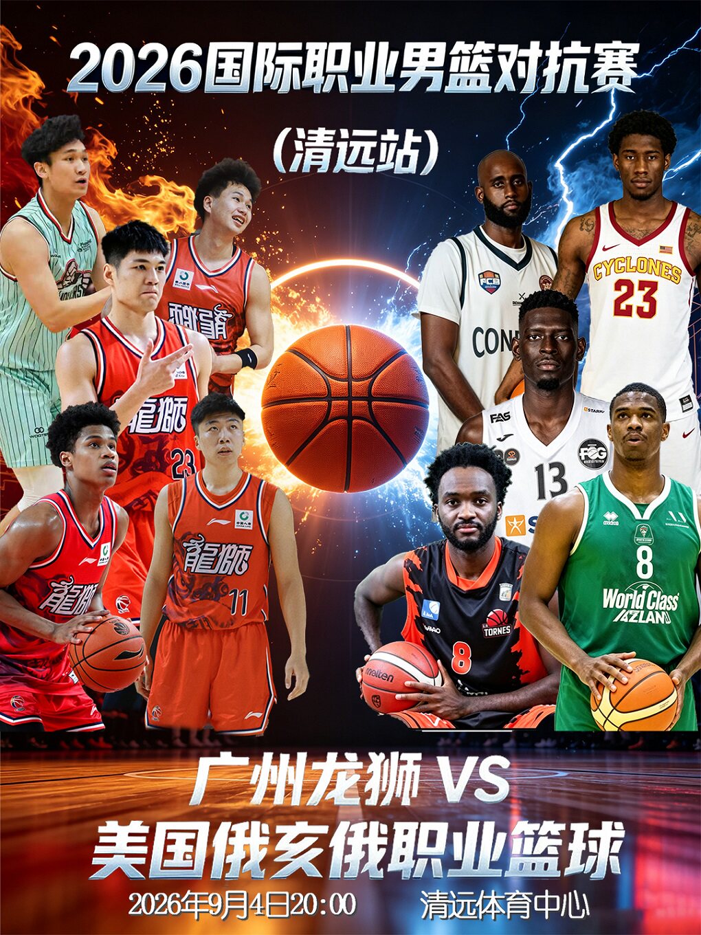 【清远】2026年职业篮球对抗赛（清远站）广州龙狮职业俱乐部队Vs美国俄亥俄职业俱乐部队
