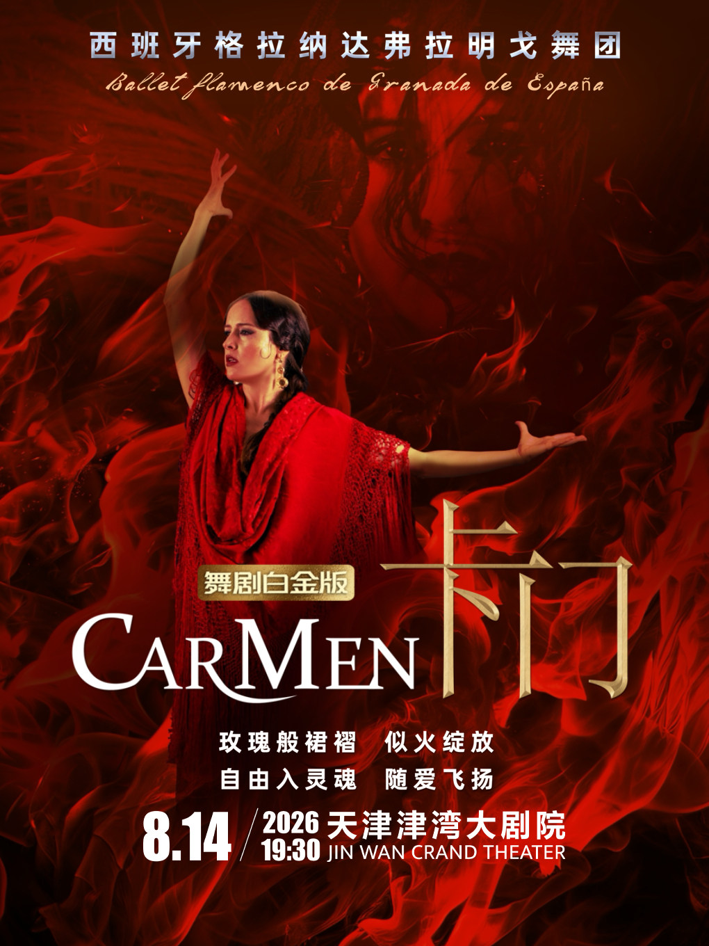（六折早鸟）西班牙弗拉门戈经典舞剧《卡门》白金版2026巡演天津站