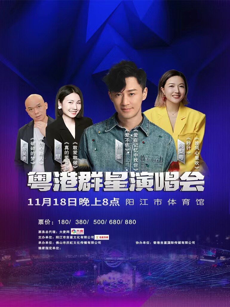 阳江粤港群星演唱会
